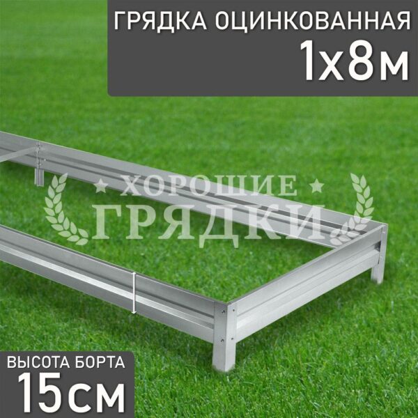Грядка оцинкованная (15 см) - 1 x 8 м