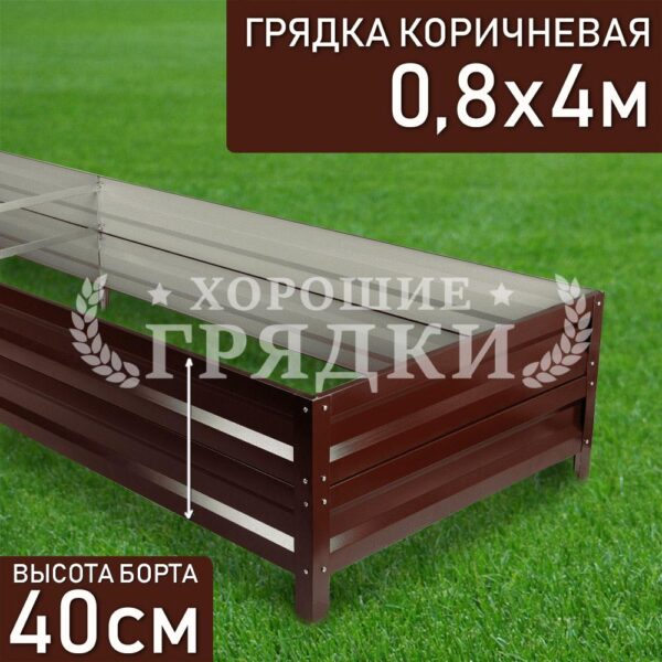 Грядка коричневая (40 см) - 0.8 x 4 м