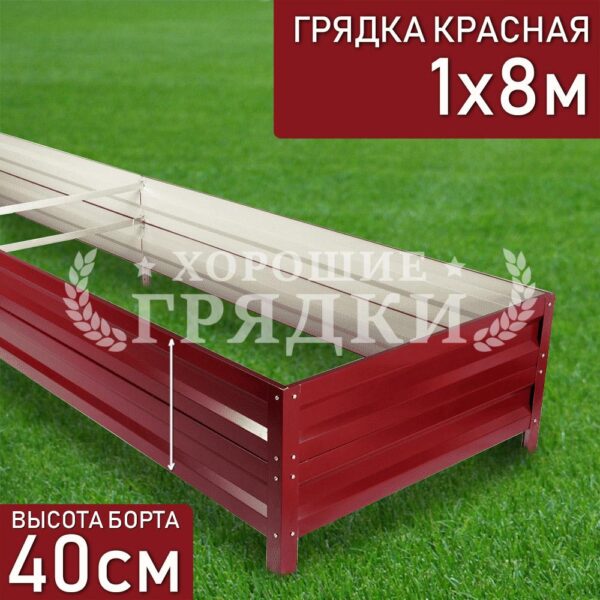 Грядка красная (40 см) - 1 x 8 м