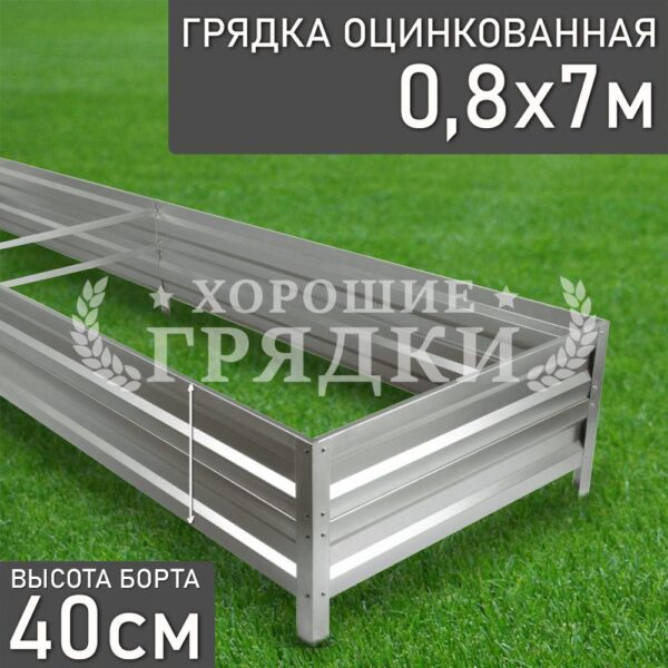 Грядка оцинкованная (40 см) - 0.8 x 7 м