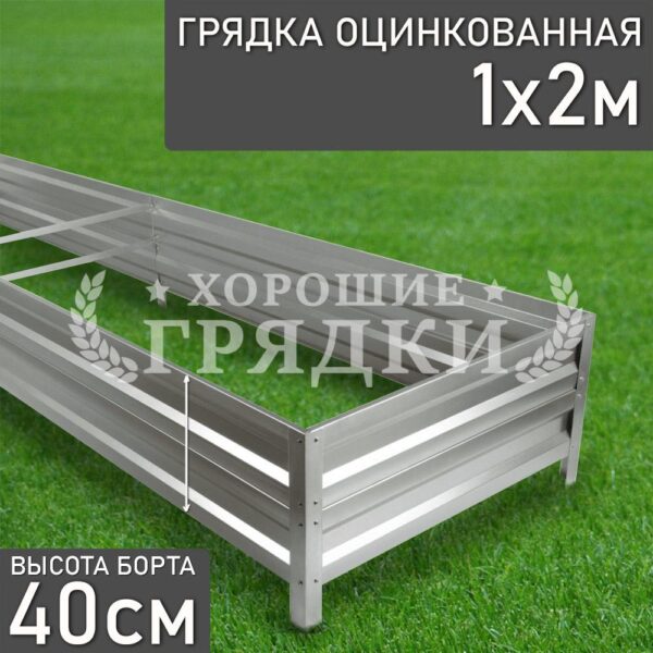 Грядка оцинкованная (40 см) - 1 x 2 м