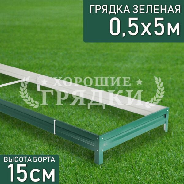 Грядка зеленая (15 см) - 0.5 x 5 м