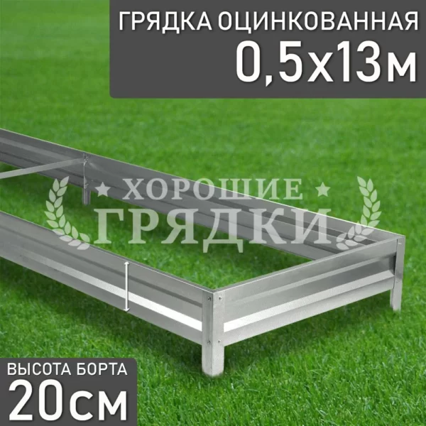 Грядка оцинкованная (20 см) - 0.5 x 13 м